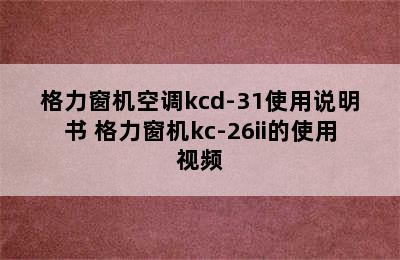 格力窗机空调kcd-31使用说明书 格力窗机kc-26ii的使用视频